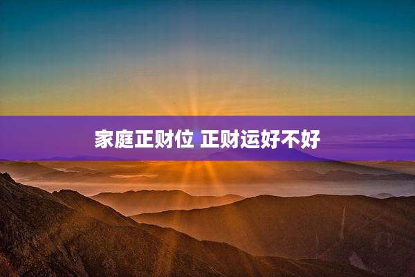 家庭正财位 正财运好不好