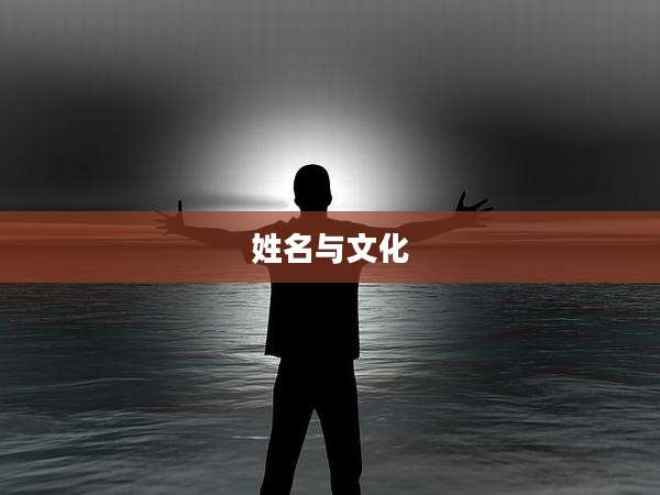 姓名与文化