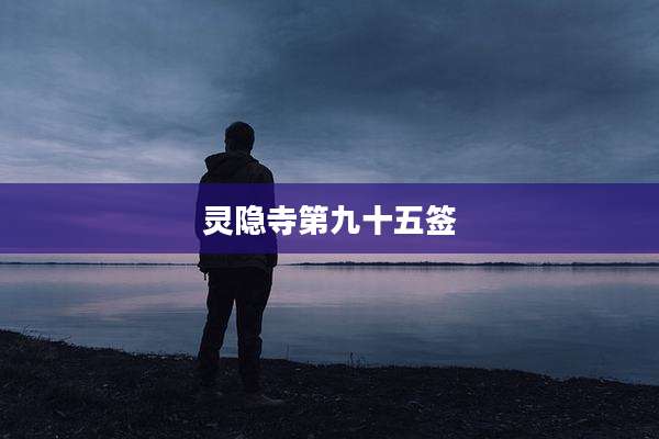 灵隐寺第九十五签