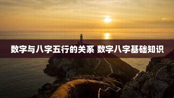 数字与八字五行的关系 数字八字基础知识