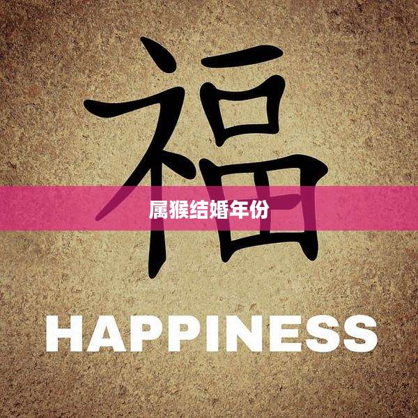 属猴结婚年份