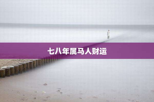 七八年属马人财运