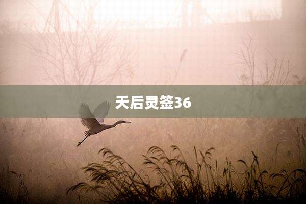 天后灵签36