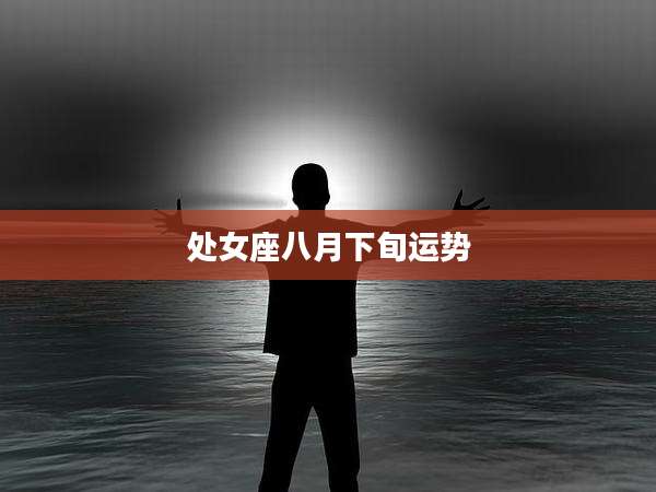 处女座八月下旬运势