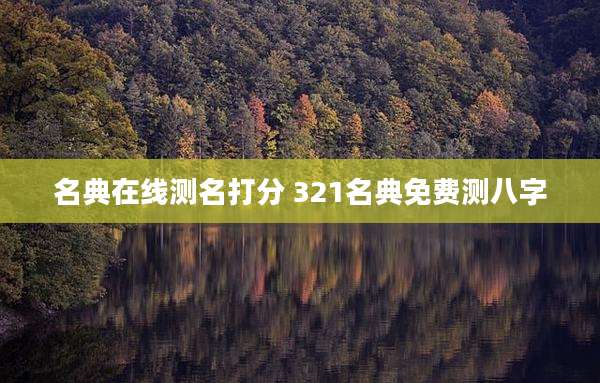 名典在线测名打分 321名典免费测八字