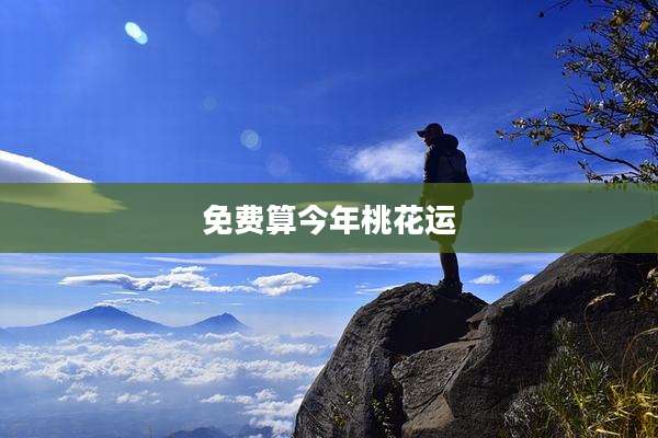 免费算今年桃花运
