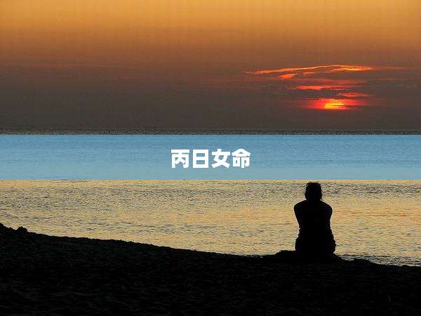 丙日女命
