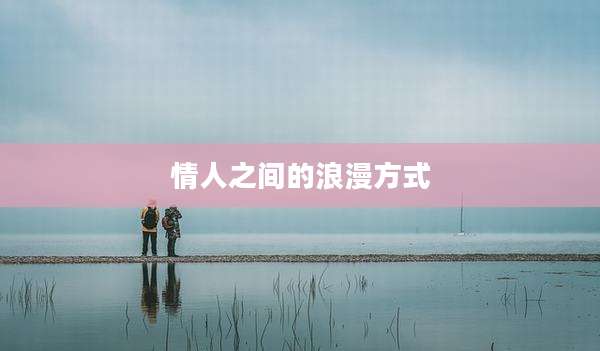 情人之间的浪漫方式
