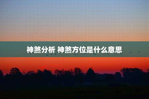 神煞分析 神煞方位是什么意思