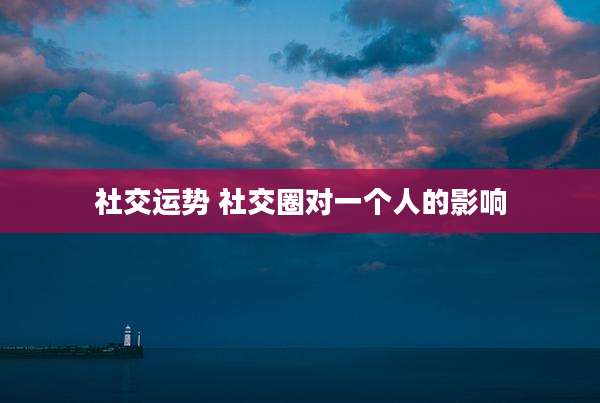 社交运势 社交圈对一个人的影响