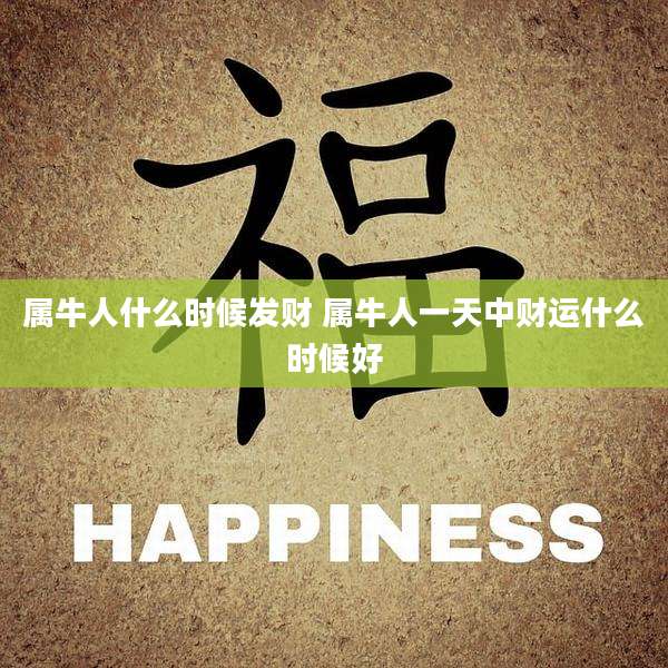 属牛人什么时候发财 属牛人一天中财运什么时候好