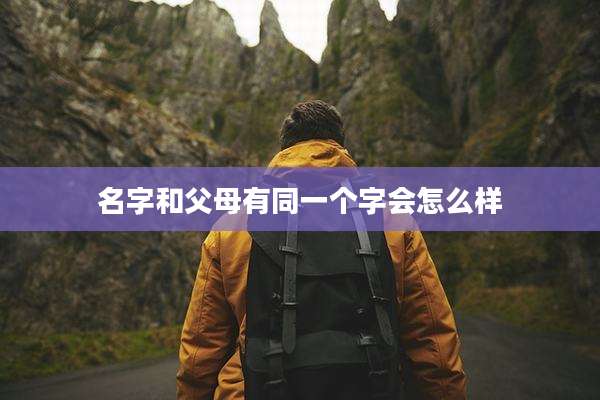 名字和父母有同一个字会怎么样