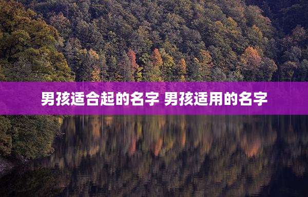 男孩适合起的名字 男孩适用的名字