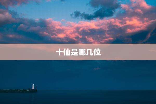 十仙是哪几位