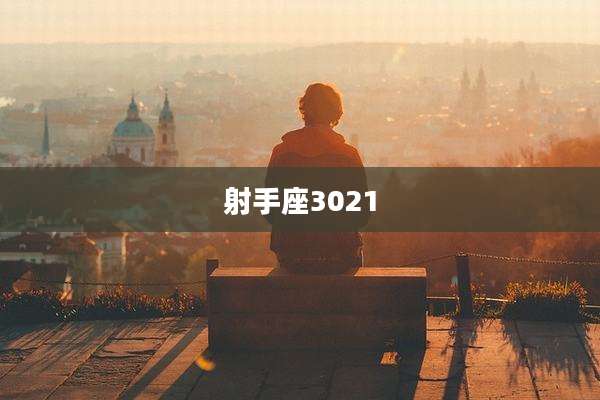 射手座3021