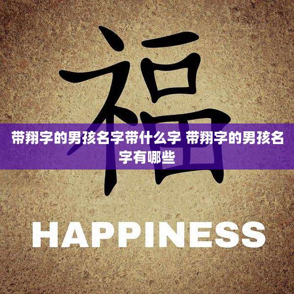 带翔字的男孩名字带什么字 带翔字的男孩名字有哪些
