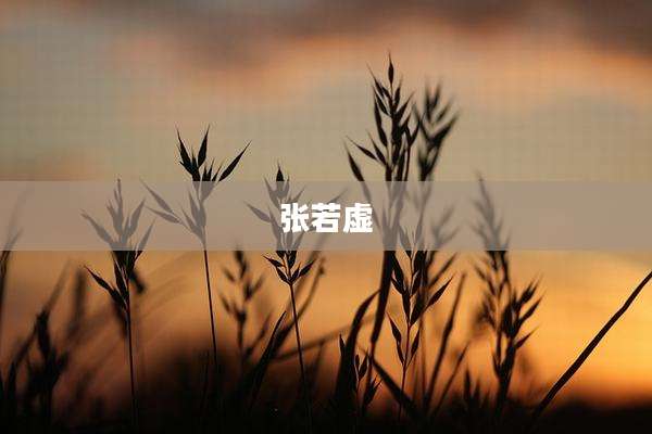 张若虚