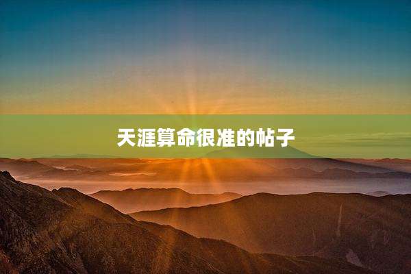 天涯算命很准的帖子