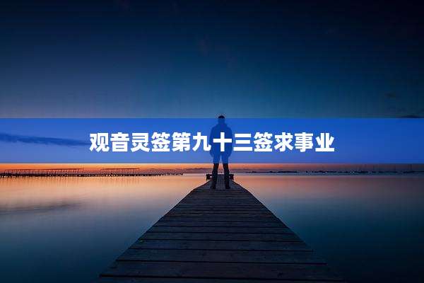 观音灵签第九十三签求事业