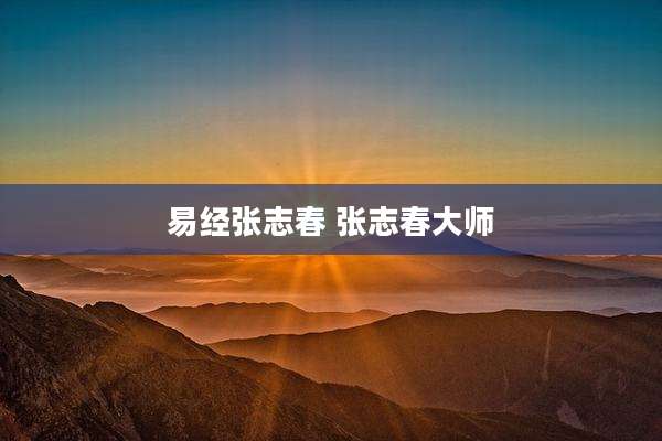 易经张志春 张志春大师
