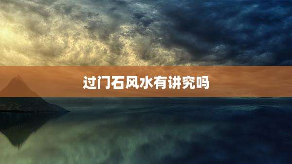 过门石风水有讲究吗
