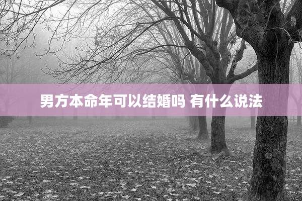 男方本命年可以结婚吗 有什么说法