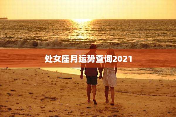 处女座月运势查询2021