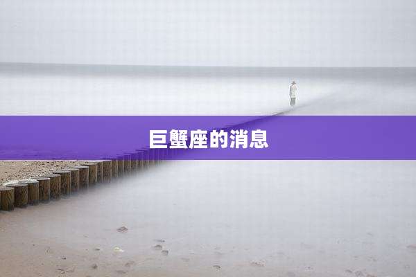 巨蟹座的消息