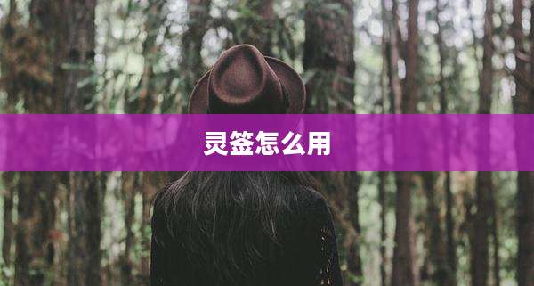 灵签怎么用