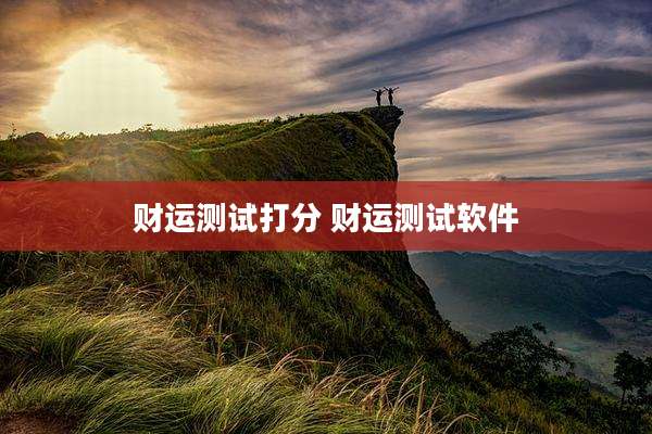 财运测试打分 财运测试软件