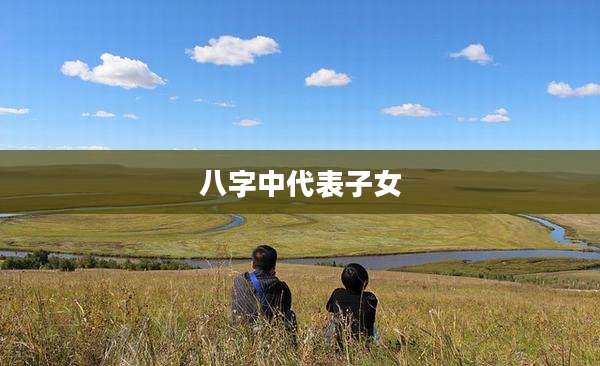 八字中代表子女