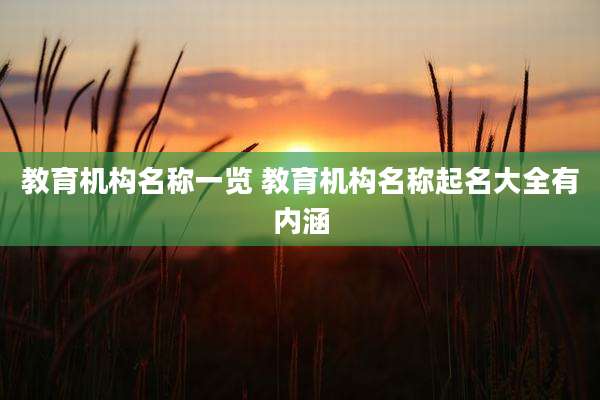教育机构名称一览 教育机构名称起名大全有内涵