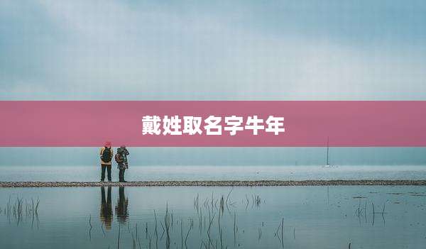 戴姓取名字牛年
