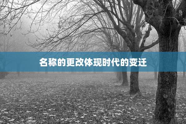 名称的更改体现时代的变迁