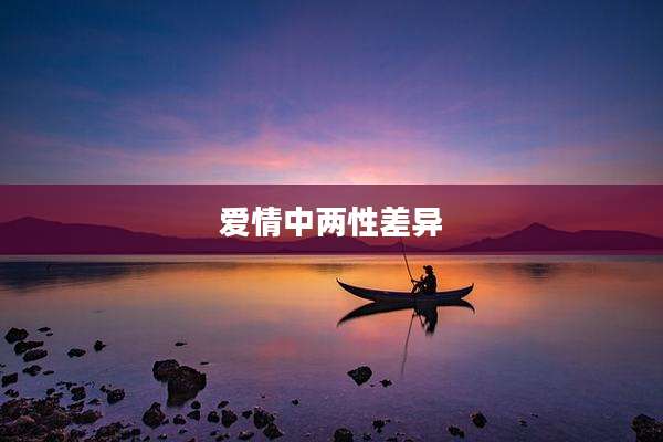 爱情中两性差异