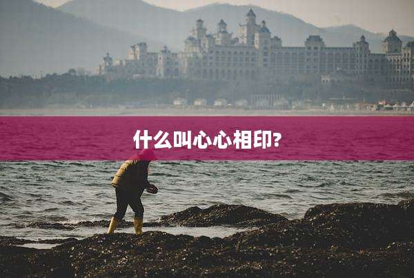 什么叫心心相印?