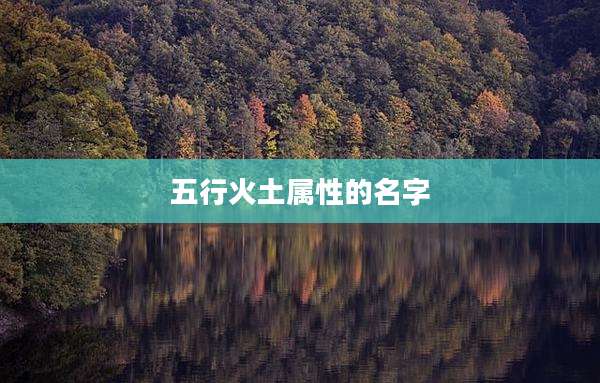 五行火土属性的名字