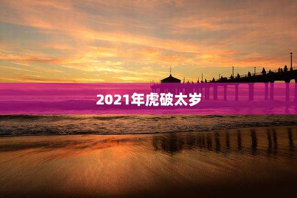 2021年虎破太岁