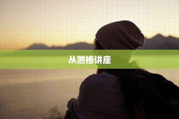 从煞格讲座