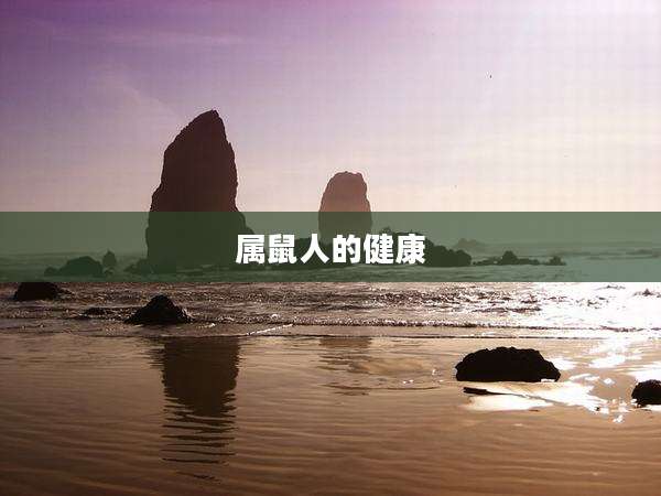属鼠人的健康