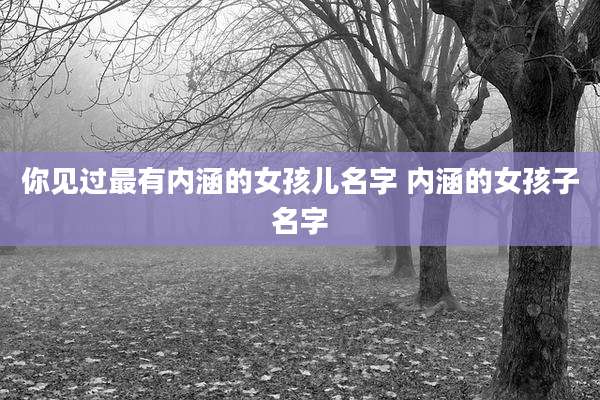 你见过最有内涵的女孩儿名字 内涵的女孩子名字