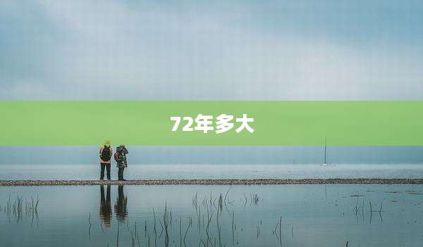 72年多大