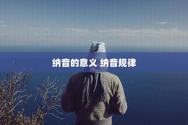纳音的意义 纳音规律