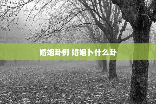 婚姻卦例 婚姻卜什么卦