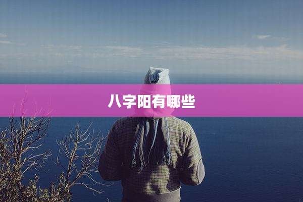 八字阳有哪些
