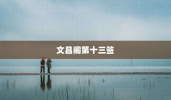 文昌阁第十三签