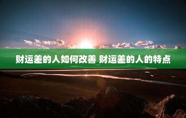 财运差的人如何改善 财运差的人的特点