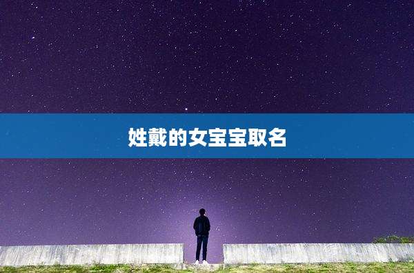 姓戴的女宝宝取名