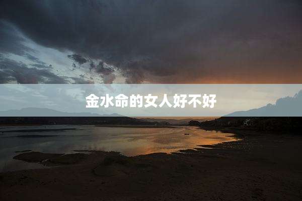 金水命的女人好不好