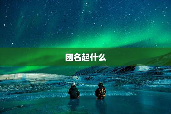团名起什么